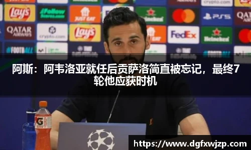 阿斯：阿韦洛亚就任后贡萨洛简直被忘记，最终7轮他应获时机
